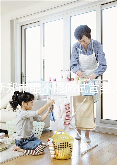 新鄭市能不能做試管嬰兒？在哪里做更省錢？