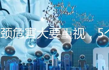 斜頸危害大要重視，5個方法不用花錢也能快速糾正