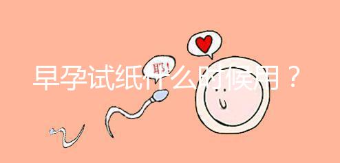 早孕試紙什么時候用？
