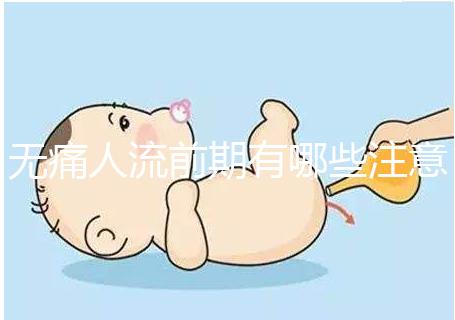 無痛人流前期有哪些注意事項？