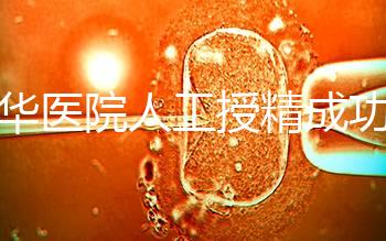 昆華醫院人工授精成功率別沒數，過程、費用與醫生是關鍵