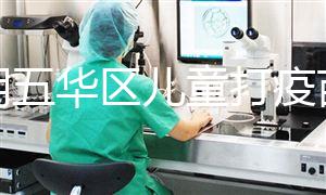 昆明五華區兒童打疫苗預約方法匯總，提前了解地點更方便