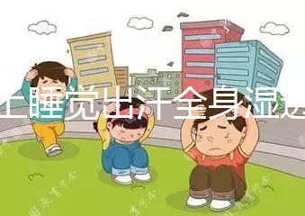 晚上睡覺出汗全身濕透是什么原因男性（夜里盜汗是什么原因）