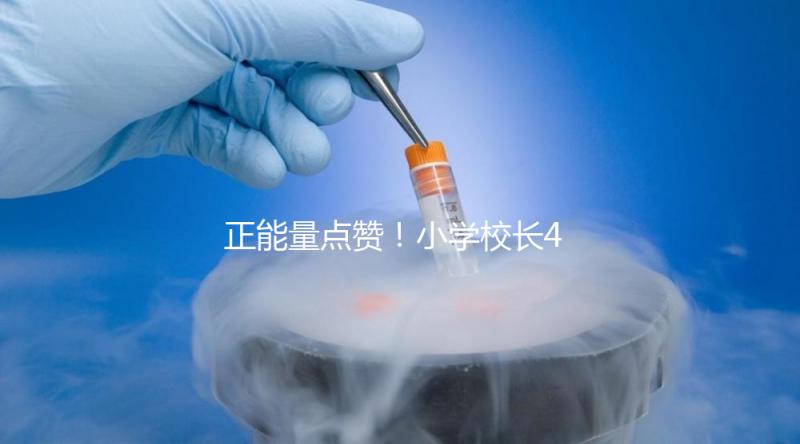 正能量點贊！小學校長4年與學生擊掌16萬次