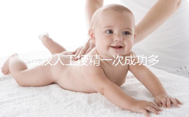 武漢人工授精一次成功多少錢？影響費用的3個因素了解下