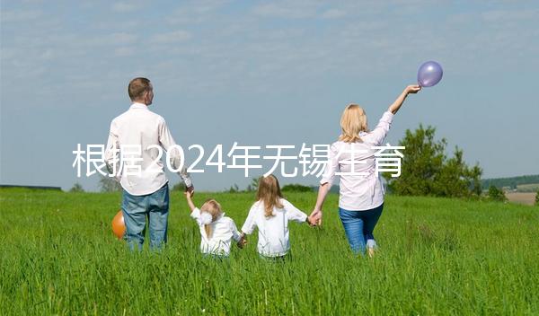 根據2024年無錫生育保險津貼新規定，梁溪區可報銷10個月