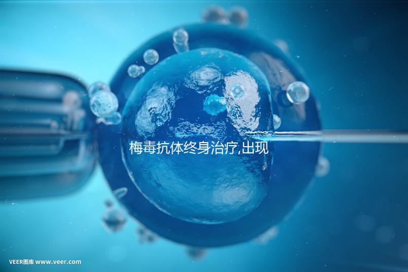 梅毒抗體終身治療,出現(xiàn)血清固定是正常現(xiàn)象