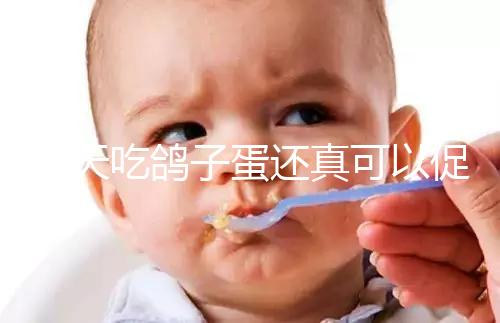 每天吃鴿子蛋還真可以促卵泡發育，想提高卵巢功能看過來