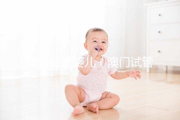 澳門試管嬰兒(澳門試管嬰兒醫院)