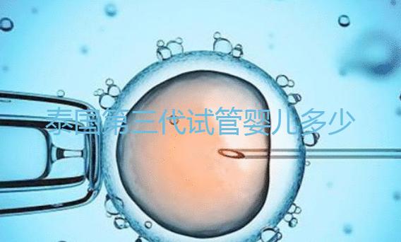 泰國第三代試管嬰兒多少錢?科學(xué)求子的理性消費觀!
