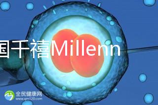 泰國千禧Millennium生殖中心導航，比價曼谷80%的醫院