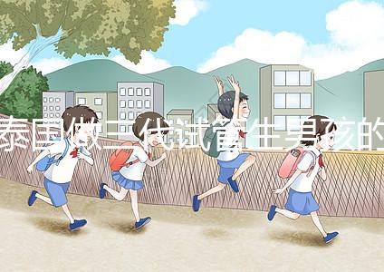 泰國(guó)做三代試管生男孩的費(fèi)用清單,這個(gè)詳細(xì)清單不要錯(cuò)過(guò)!