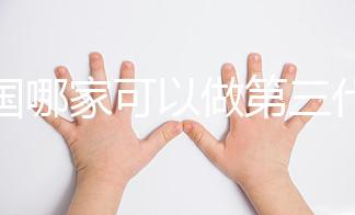 泰國哪家可以做第三代試管嬰兒？