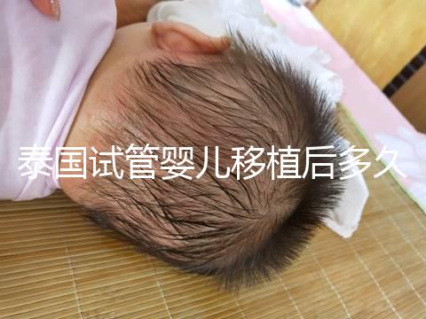 泰國試管嬰兒移植后多久能驗孕?準確時間節點告知!