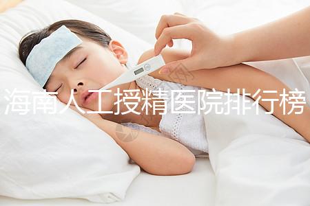 海南人工授精醫院排行榜一覽，這幾家口碑好值得推薦