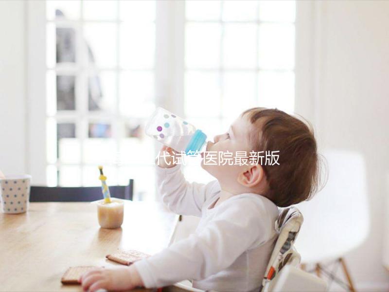 海南三代試管醫(yī)院最新版排名，費(fèi)用真沒你想的那么高