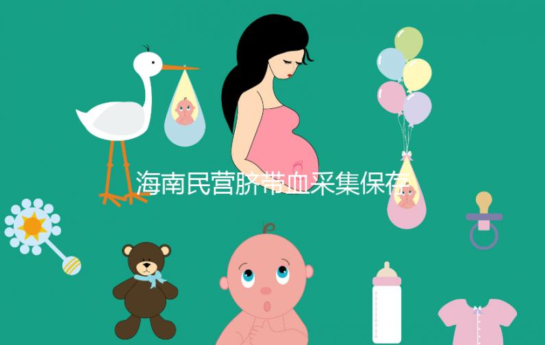 海南民營(yíng)臍帶血采集保存機(jī)構(gòu)不正規(guī)！當(dāng)心陷入捐獻(xiàn)騙局