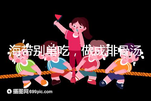 海帶別單吃，做成排骨湯孕婦食用補碘效果更佳