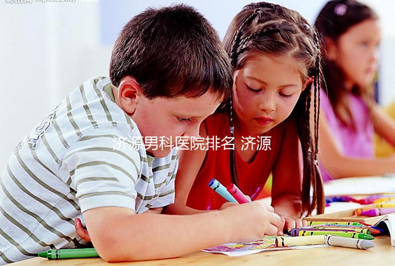 濟源男科醫院排名 濟源正規公立三甲男科醫院有哪些？
