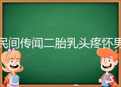 民間傳聞二胎乳頭疼懷男孩不可信？準確率高不高一看便知