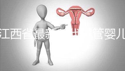 江西省最新三代試管嬰兒醫院匯總，本文全部討論(參考選擇)