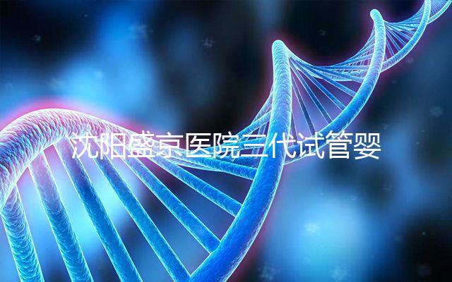 沈陽盛京醫(yī)院三代試管嬰兒流程揭秘，詳細解讀技術(shù)區(qū)別
