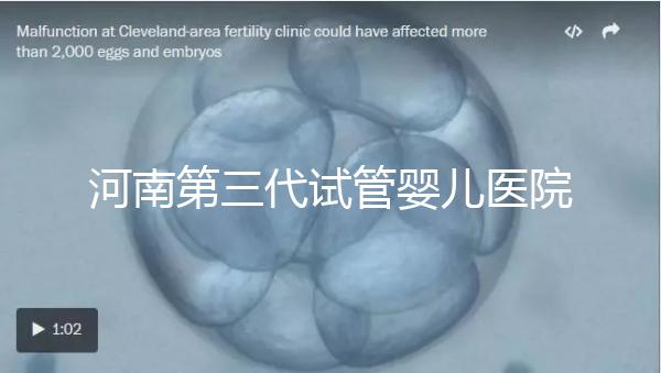 河南第三代試管嬰兒醫院整理，成功率、費用全在這