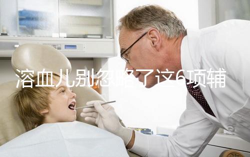 溶血兒別忽略了這6項輔助檢查，及早診斷謹(jǐn)防并發(fā)癥