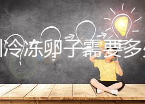 深圳冷凍卵子需要多少錢？有哪些醫院可以凍卵？