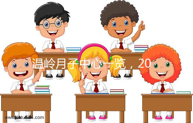 溫嶺月子中心一覽，2024年城東這些專家大多值得推薦