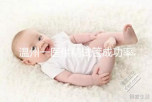 溫州一醫供精試管成功率如何？2024年助孕費用明細