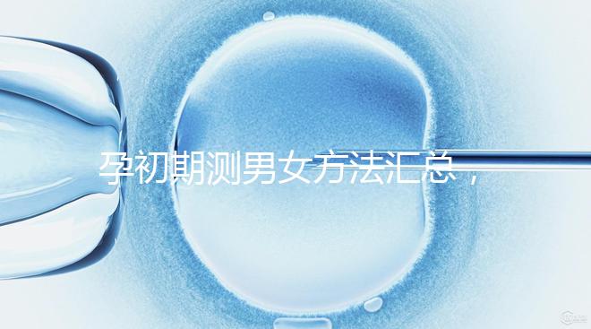 孕初期測男女方法匯總，民間小偏方準不準一看便知