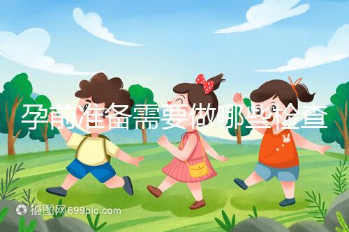 孕前準(zhǔn)備需要做哪些檢查？