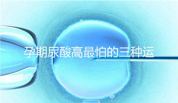 孕期尿酸高最怕的三種運動快收藏，能否游泳一文說清