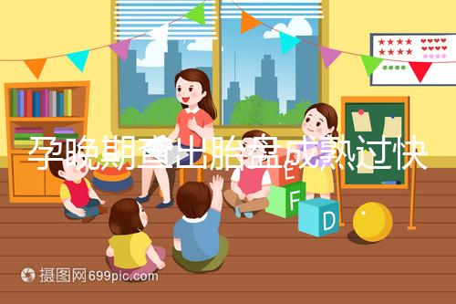 孕晚期查出胎盤成熟過快，這三類食物不宜食用