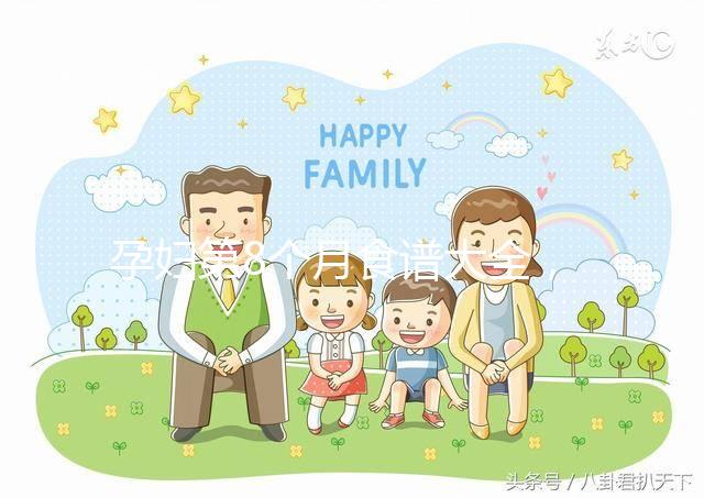 孕婦第8個月食譜大全，懷孕期每天換著花樣吃不重樣