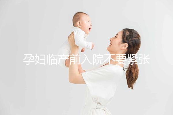 孕婦臨產(chǎn)前入院不要緊張，做完這5大檢查項(xiàng)目后安心待產(chǎn)