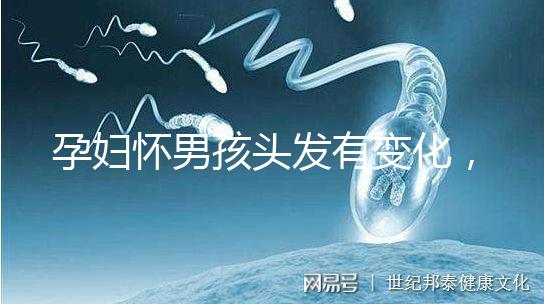 孕婦懷男孩頭發有變化，想造胎兒性別看光滑還是粗糙就明了