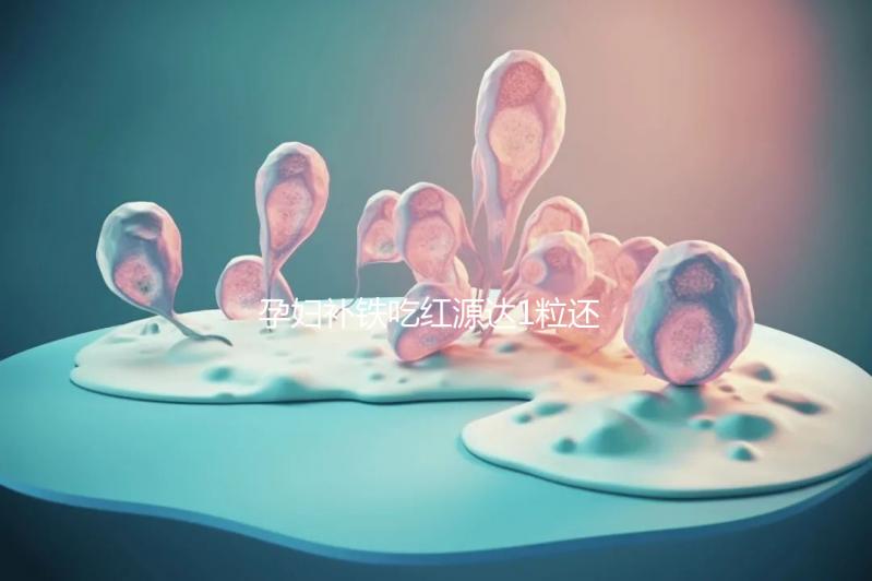 孕婦補(bǔ)鐵吃紅源達(dá)1粒還是2粒看這，按量服用一個(gè)月見(jiàn)效