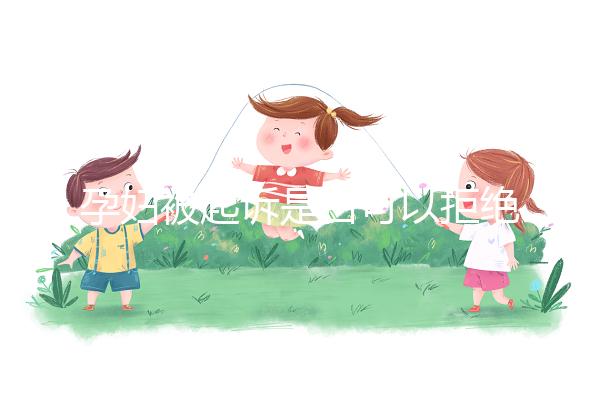 孕婦被起訴是否可以拒絕出庭看情況，不方便或可申請延遲