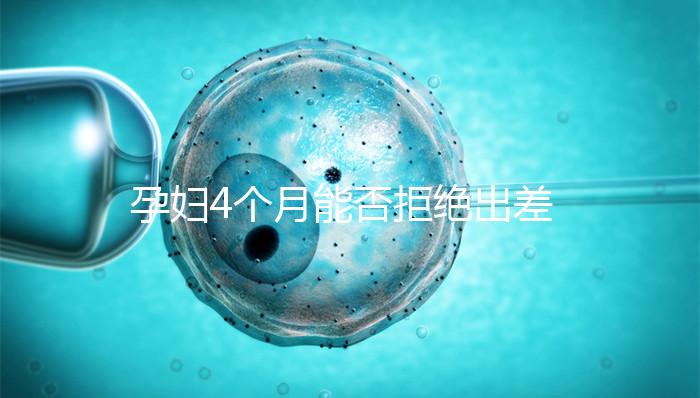 孕婦4個月能否拒絕出差進來瞧，法律保護與否一看便知