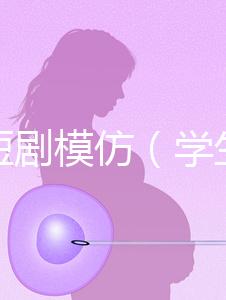 學(xué)生短劇模仿（學(xué)生短劇模仿表演視頻）