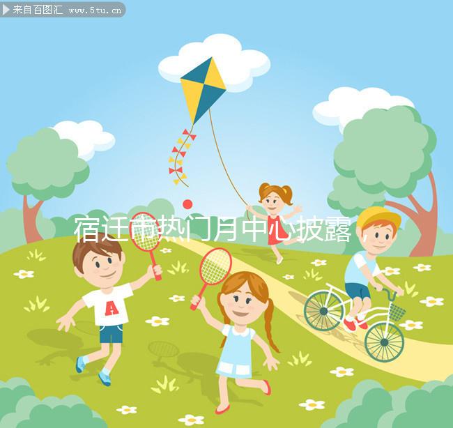 宿遷市熱門月中心披露，附2024年最新價格表