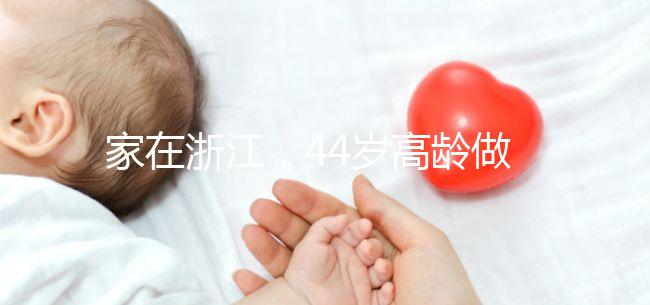 家在浙江，44歲高齡做試管嬰兒的成功率有多大？