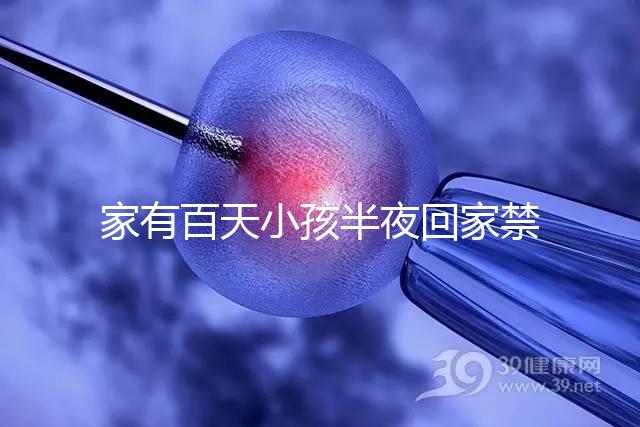 家有百天小孩半夜回家禁忌一覽，帶了臟東西放它可化解