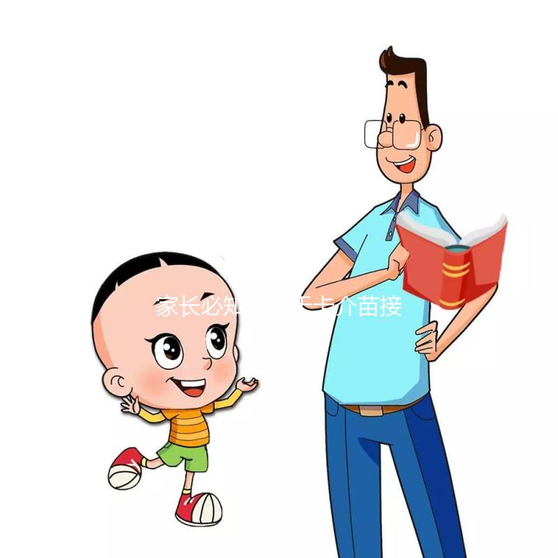 家長必知：關于卡介苗接種對象，這些特殊孩子是“禁忌”