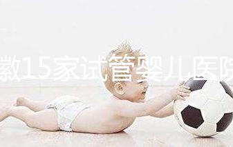 安徽15家試管嬰兒醫院排名、成功率與費用是否醫保報銷？