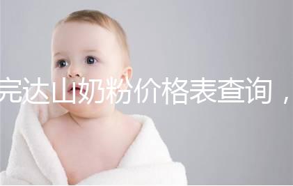完達(dá)山奶粉價(jià)格表查詢，寶媽們整箱進(jìn)購更實(shí)惠