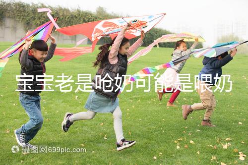 寶寶老是嗆奶可能是喂奶方法不對(duì)，教你3條正確的做法