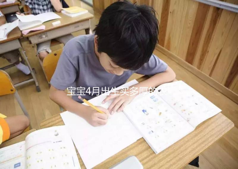 寶寶4月出生買多厚的衣服看這,奶瓶、口水巾也得準(zhǔn)備好